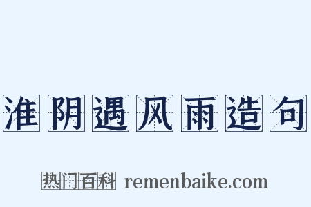 淮阴遇风雨造句是什么意思的图片